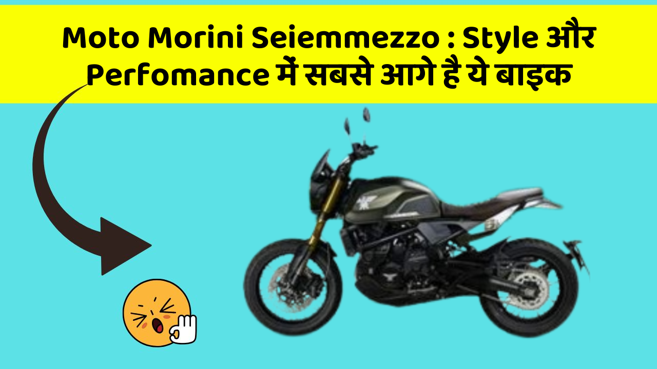 Moto Morini Seiemmezzo: Style और Perfomance में सबसे आगे है ये बाइक