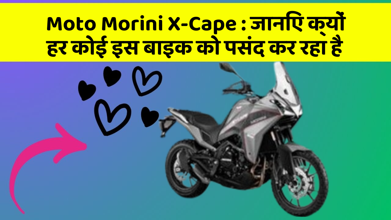 Moto Morini X-Cape : जानिए क्यों हर कोई इस बाइक को पसंद कर रहा है