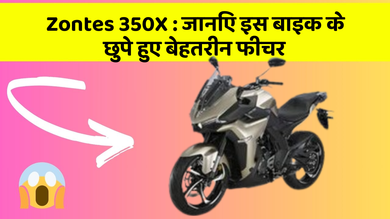 Zontes 350X: जानिए इस बाइक के छुपे हुए बेहतरीन फीचर