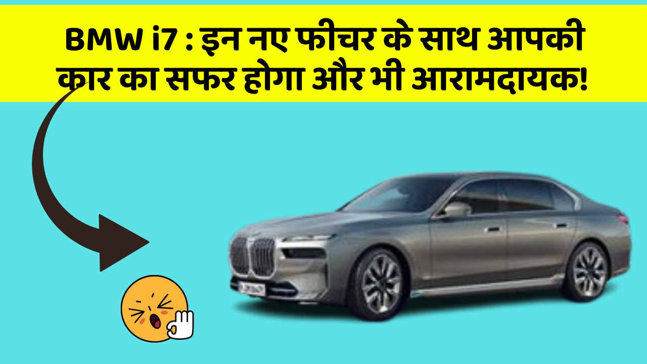 BMW i7: इन नए फीचर के साथ आपकी कार का सफर होगा और भी आरामदायक!