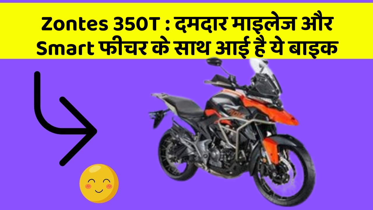 Zontes 350T: दमदार माइलेज और Smart फीचर के साथ आई है ये बाइक