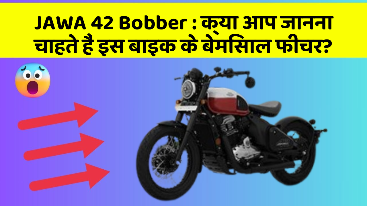 JAWA 42 Bobber: क्या आप जानना चाहते हैं इस बाइक के बेमिसाल फीचर?