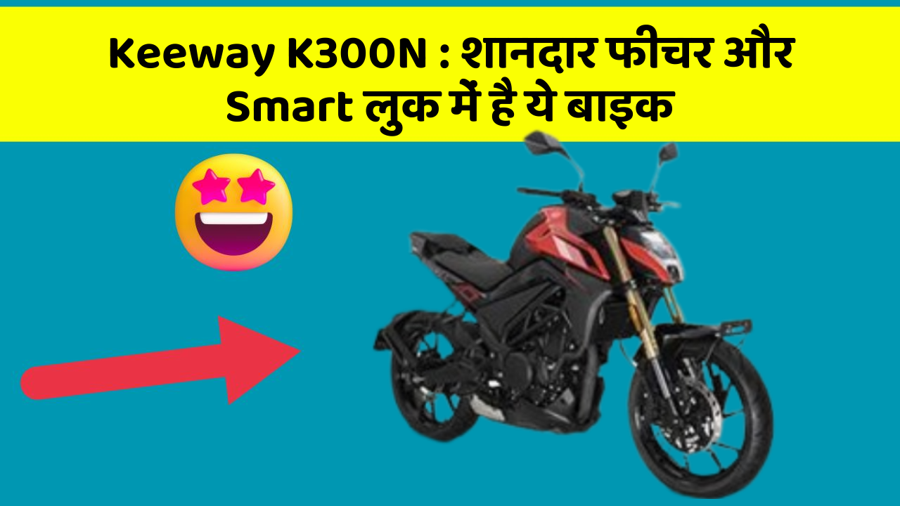 Keeway K300N: शानदार फीचर और Smart लुक में है ये बाइक