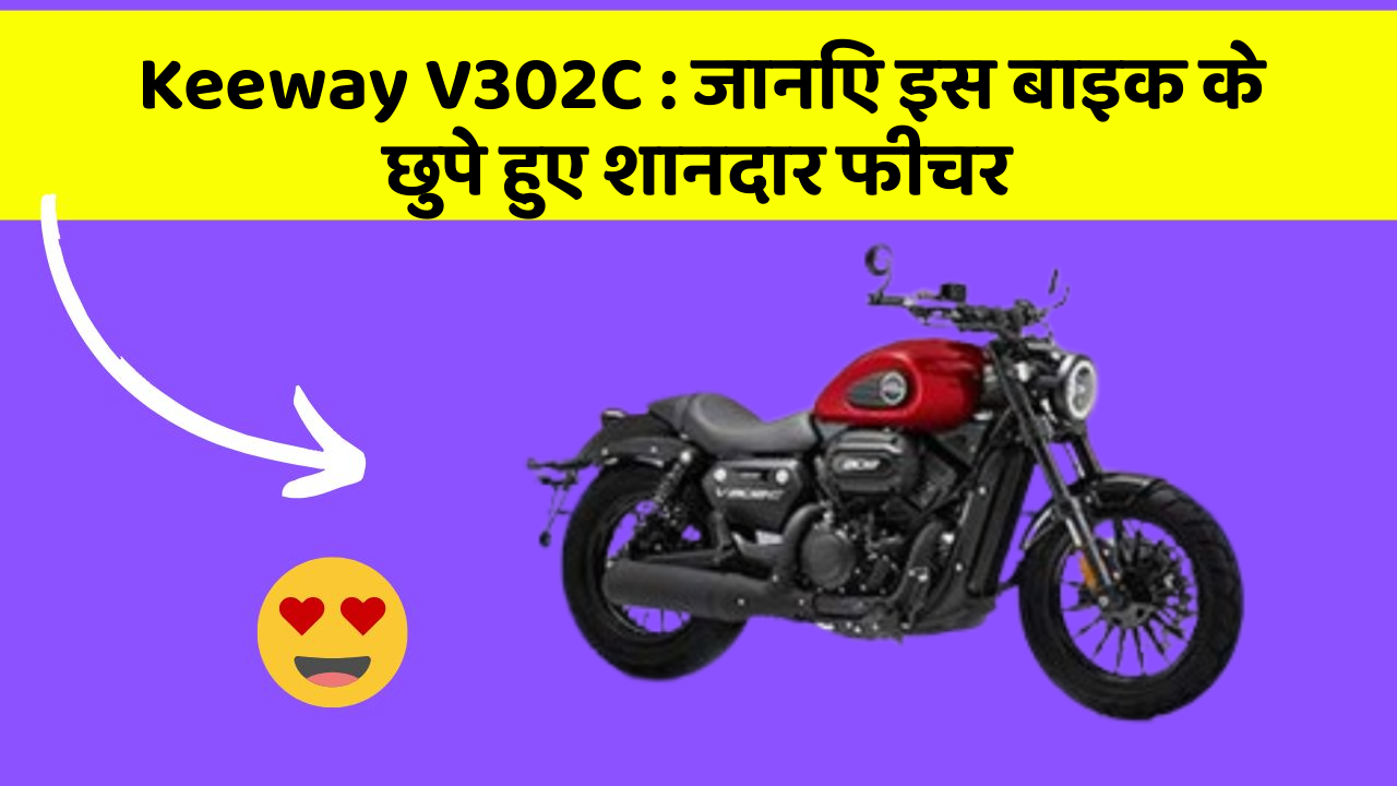 Keeway V302C: कार की दुनिया में आ रहा है एक नया बदलाव, जानिए क्या है ये खास फीचर!