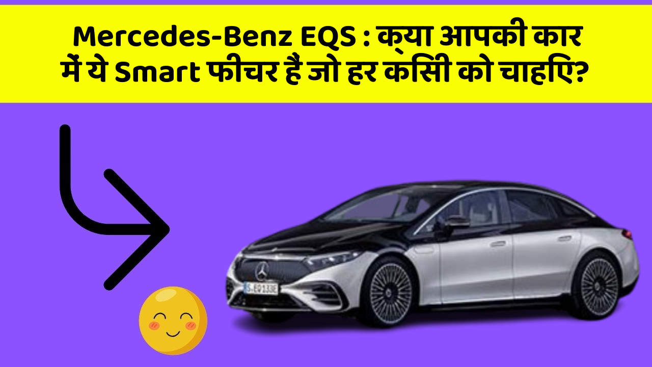 Mercedes-Benz EQS: क्या आपकी कार में ये Smart फीचर हैं जो हर किसी को चाहिए?