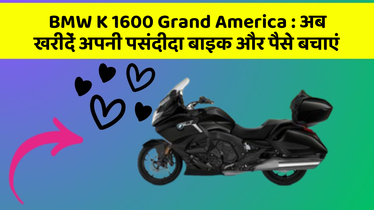 BMW K 1600 Grand America: अब इन कार फीचर के साथ सफर बनाएं और भी सुविधाजनक!