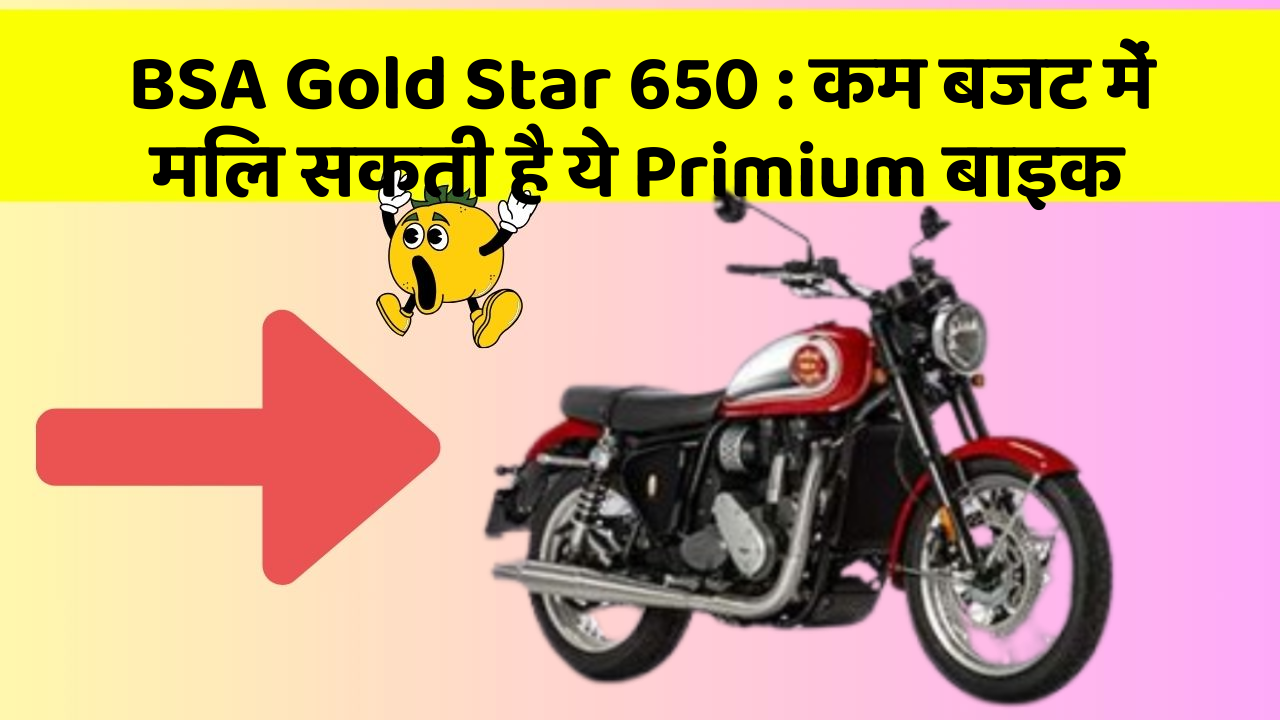 BSA Gold Star 650: कम बजट में मिल सकती है ये Primium बाइक