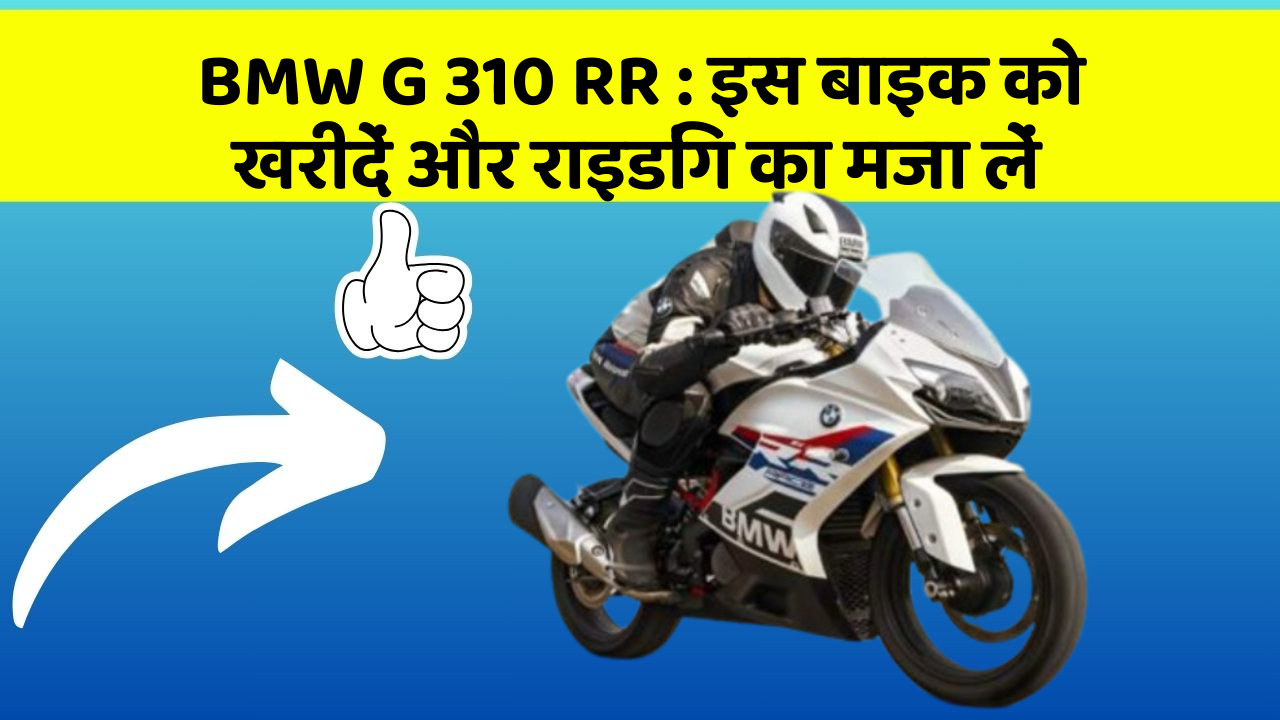 BMW G 310 RR: इस बाइक को खरीदें और राइडिंग का मजा लें