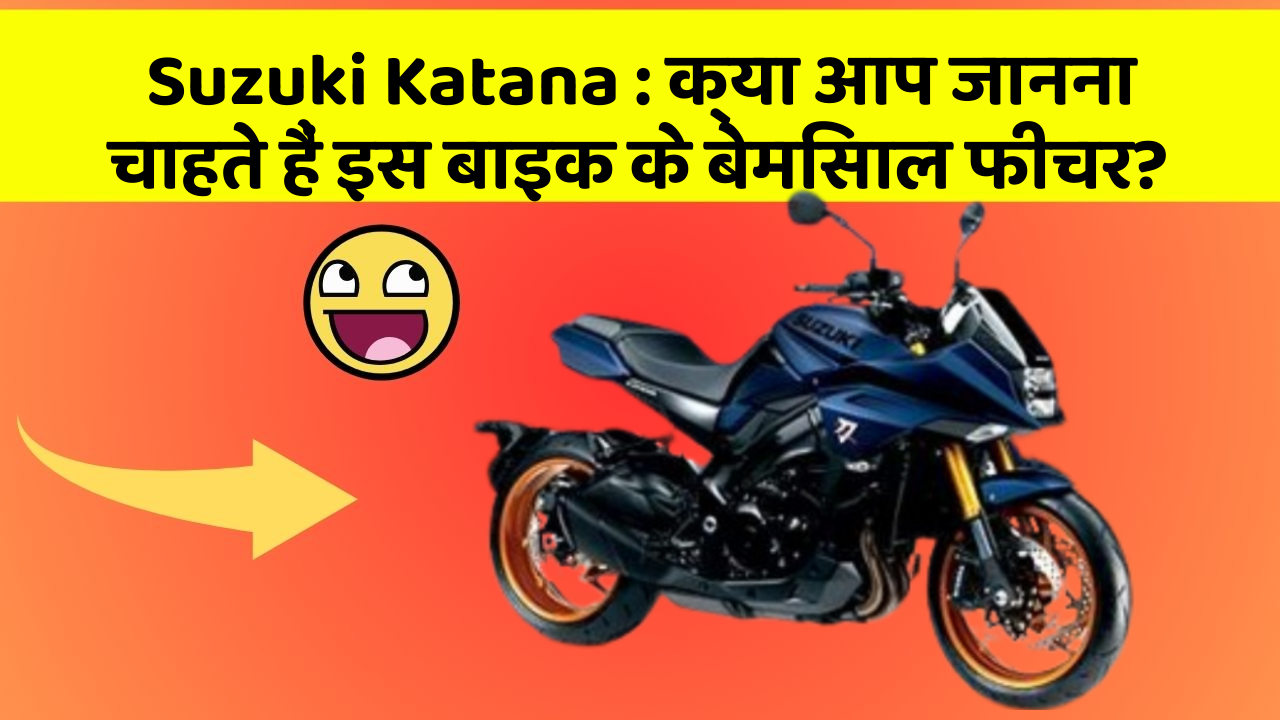 Suzuki Katana: क्या आपकी कार में ये आधुनिक फीचर हैं?