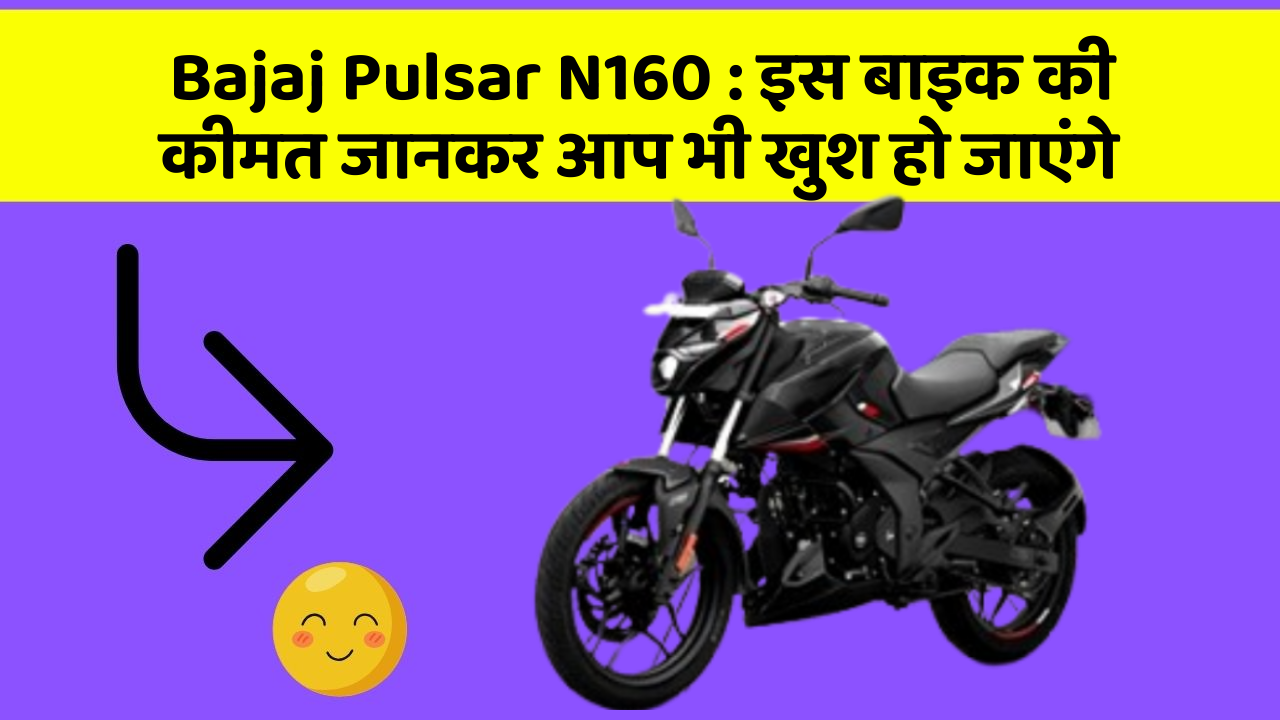 Bajaj Pulsar N160: इस बाइक की कीमत जानकर आप भी खुश हो जाएंगे