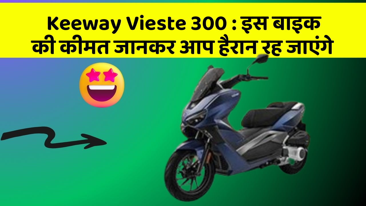 Keeway Vieste 300: इस बाइक की कीमत जानकर आप हैरान रह जाएंगे