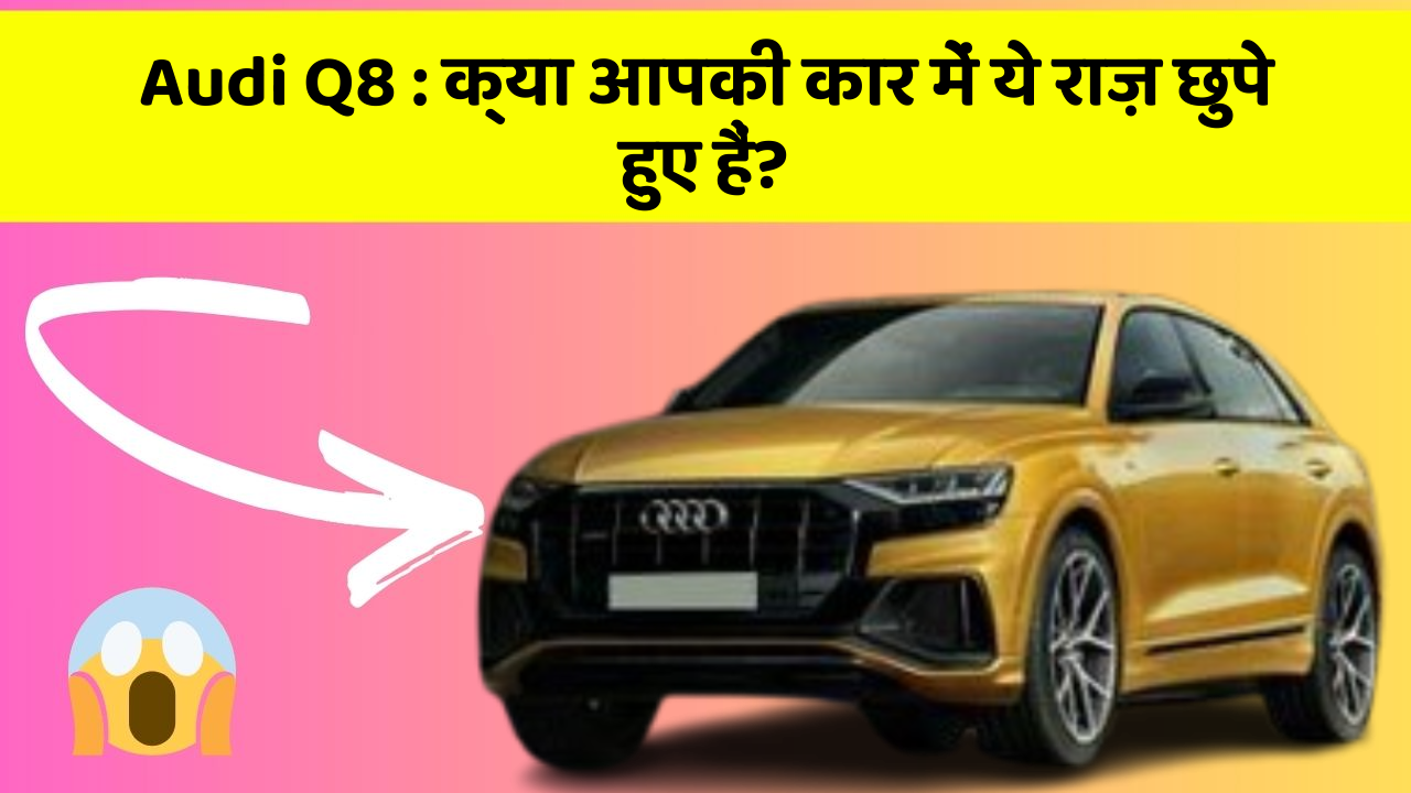 Audi Q8: क्या आपकी कार में ये राज़ छुपे हुए हैं?