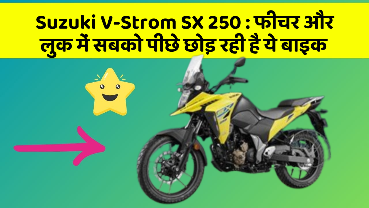 Suzuki V-Strom SX 250: फीचर और लुक में सबको पीछे छोड़ रही है ये बाइक