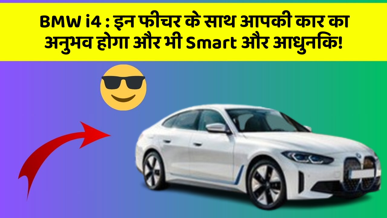 BMW i4: इन फीचर के साथ आपकी कार का अनुभव होगा और भी Smart और आधुनिक!