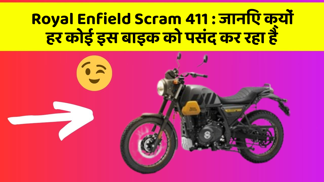 Royal Enfield Scram 411: क्या आपने कभी सोचा है कि आपकी कार में ये फीचर होने चाहिए?