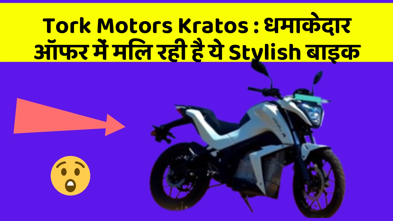 Tork Motors Kratos: कार का ये फीचर आपकी जिंदगी आसान बना सकता है!