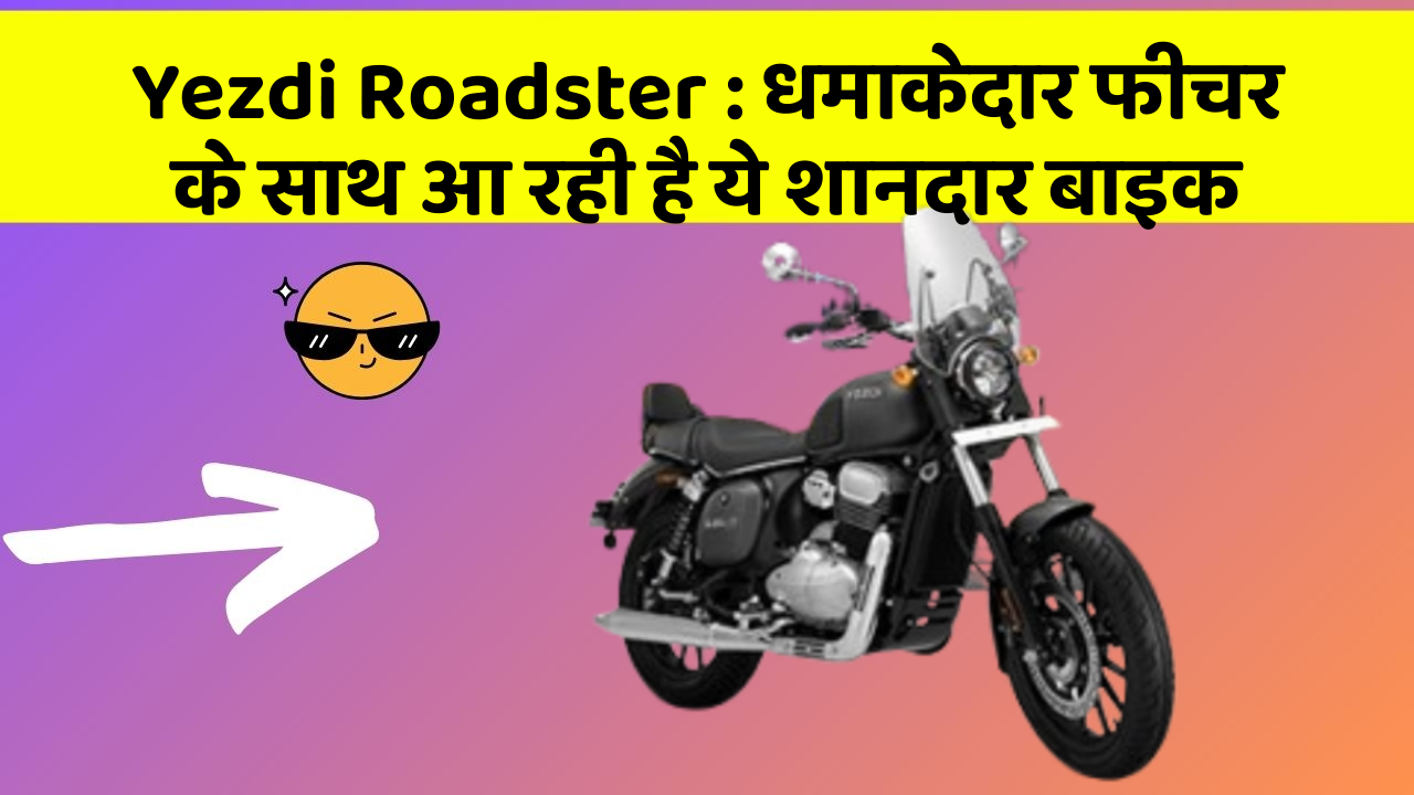 Yezdi Roadster: कार के ऐसे फीचर जो आपको चौंका देंगे!