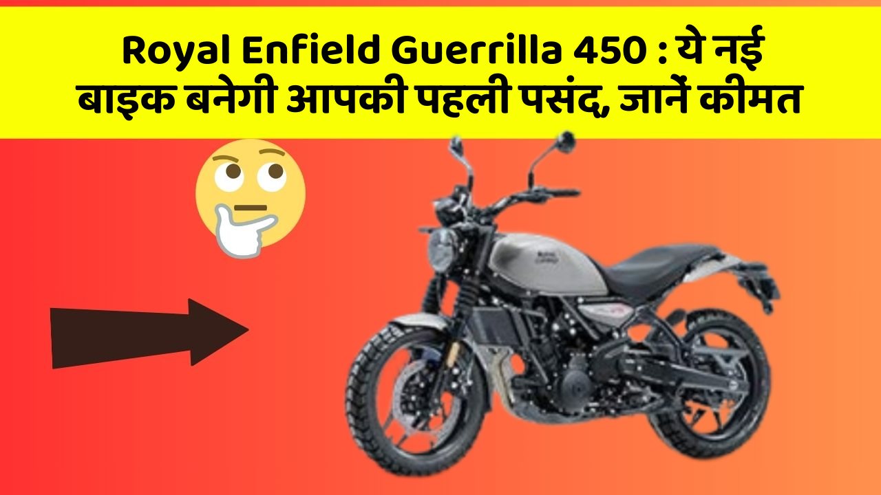 Royal Enfield Guerrilla 450: जानिए वो नए फीचर जो आपके सफर को और भी मजेदार बनाएंगे!