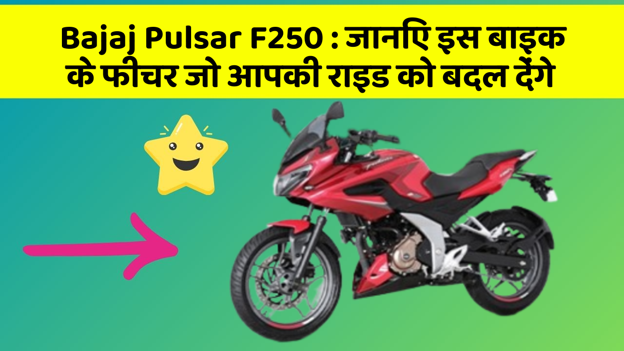 Bajaj Pulsar F250 : जानिए इस बाइक के फीचर जो आपकी राइड को बदल देंगे