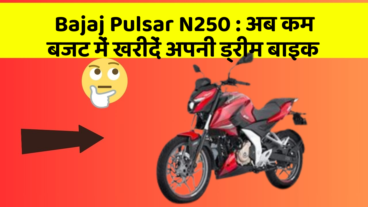 Bajaj Pulsar N250: अब कम बजट में खरीदें अपनी ड्रीम बाइक