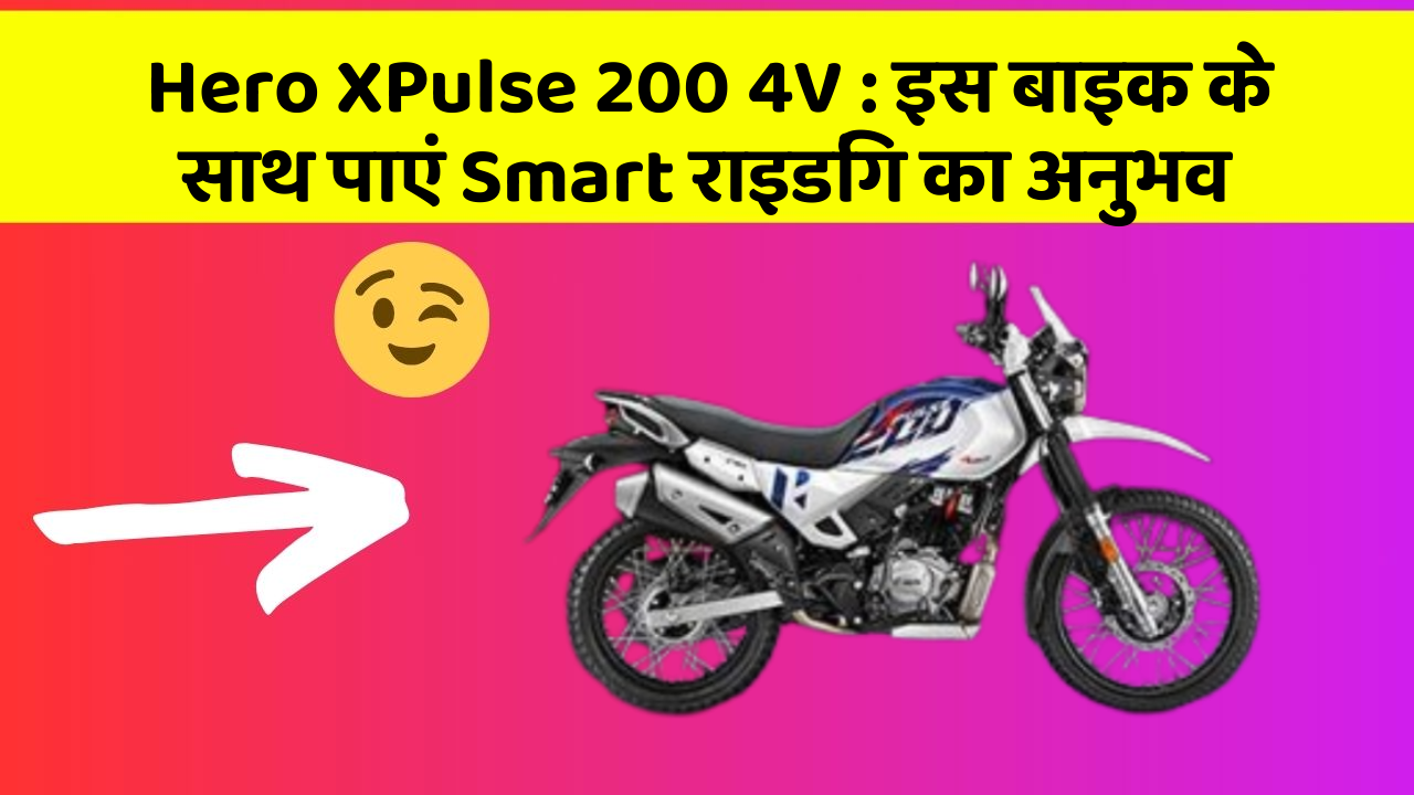 Hero XPulse 200 4V:क्या आपको पता है, आपकी कार में ये फीचर आपके लिए वरदान साबित हो सकता है!