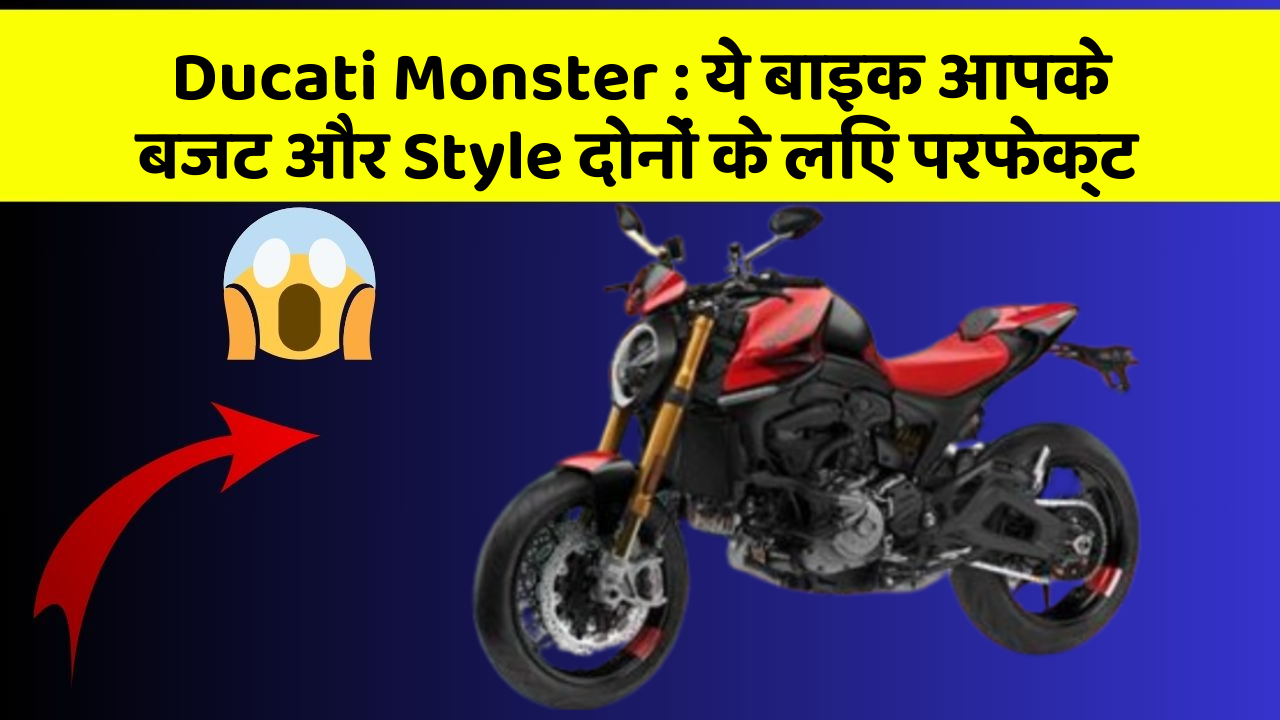 Ducati Monster : ये बाइक आपके बजट और Style दोनों के लिए परफेक्ट