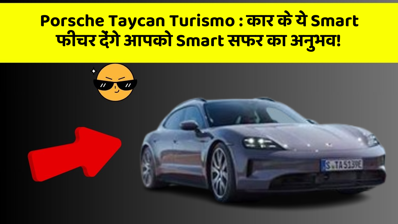 Porsche Taycan Turismo : कार के ये Smart फीचर देंगे आपको Smart सफर का अनुभव!