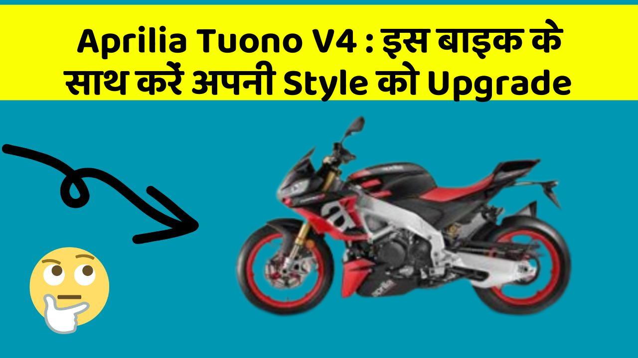 Aprilia Tuono V4 : इस बाइक के साथ करें अपनी Style को Upgrade