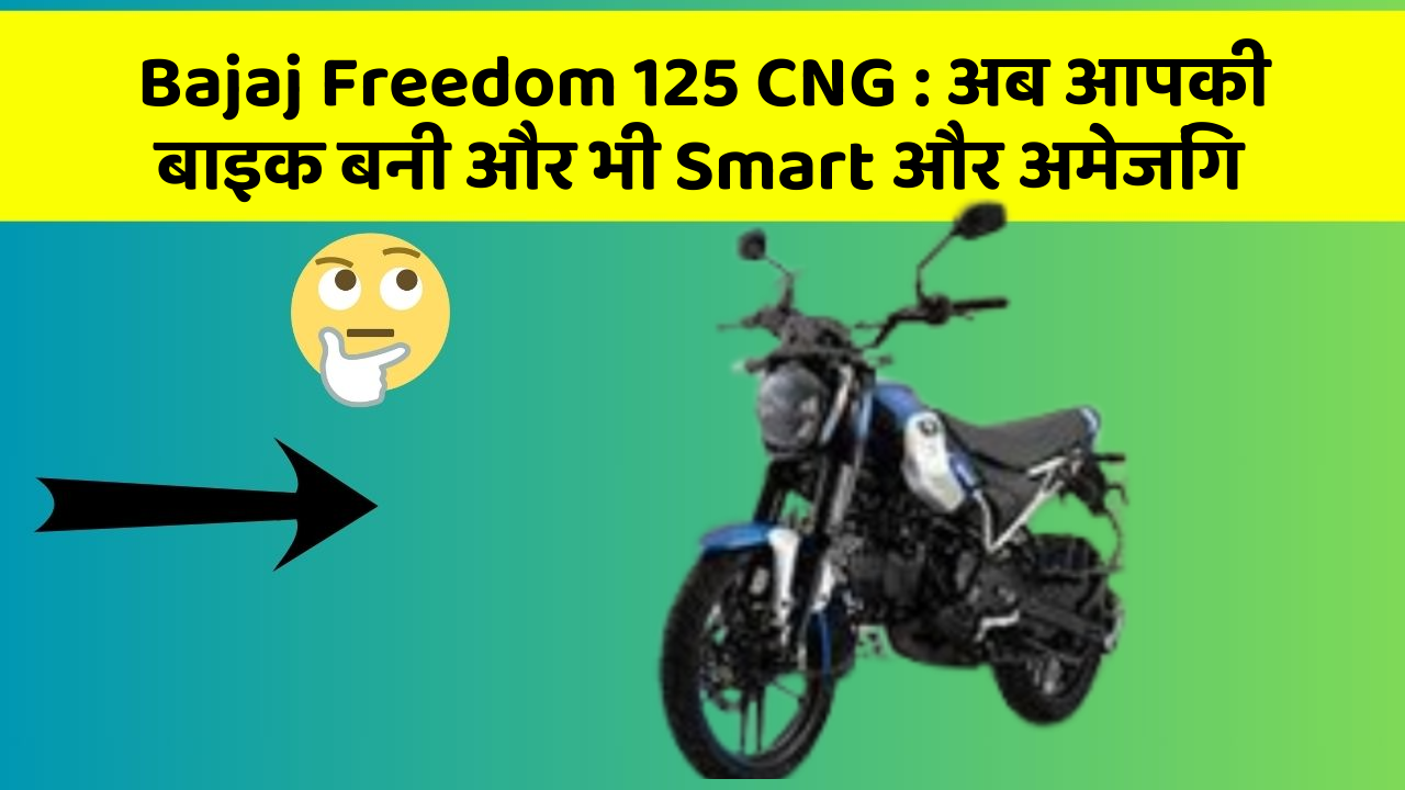 Bajaj Freedom 125 CNG:अब आपकी बाइक बनी और भी Smart और अमेजिंग