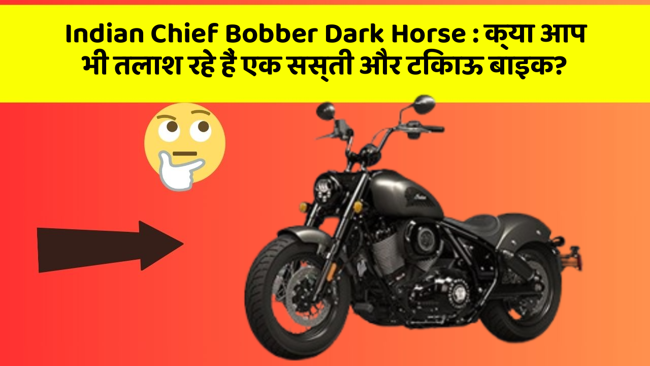 Indian Chief Bobber Dark Horse: क्या आप भी तलाश रहे हैं एक सस्ती और टिकाऊ बाइक?