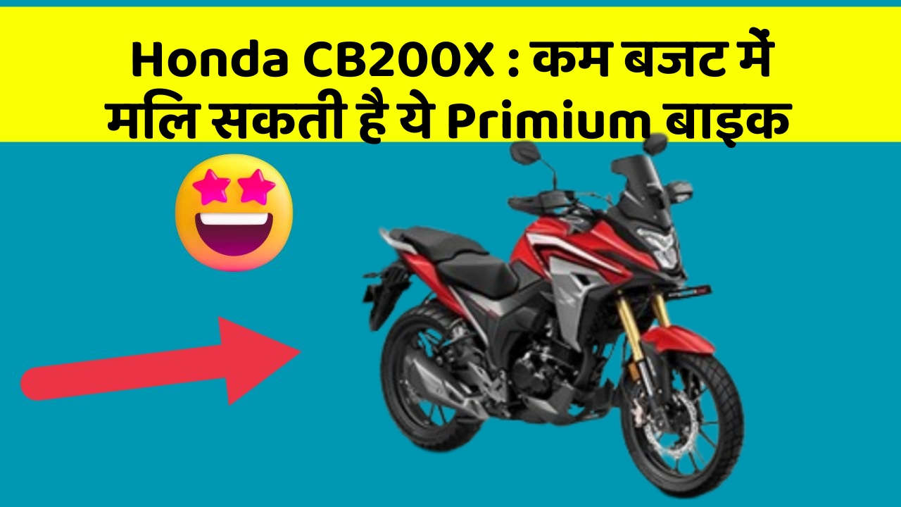 Honda CB200X: कम बजट में मिल सकती है ये Primium बाइक
