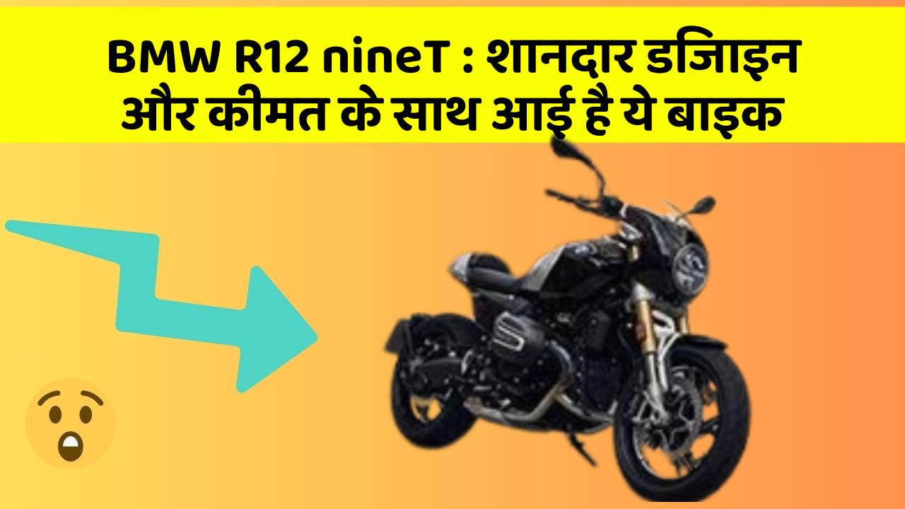 BMW R12 nineT : शानदार डिजाइन और कीमत के साथ आई है ये बाइक