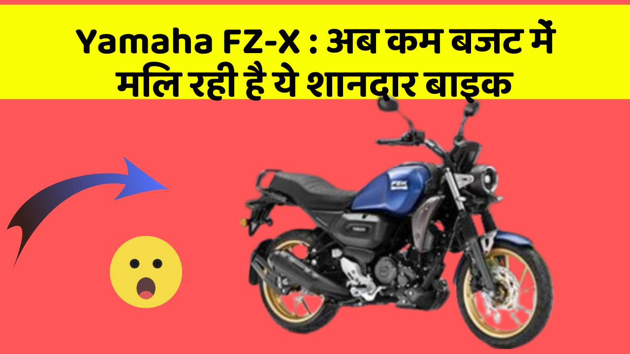 Yamaha FZ-X: अब कम बजट में मिल रही है ये शानदार बाइक