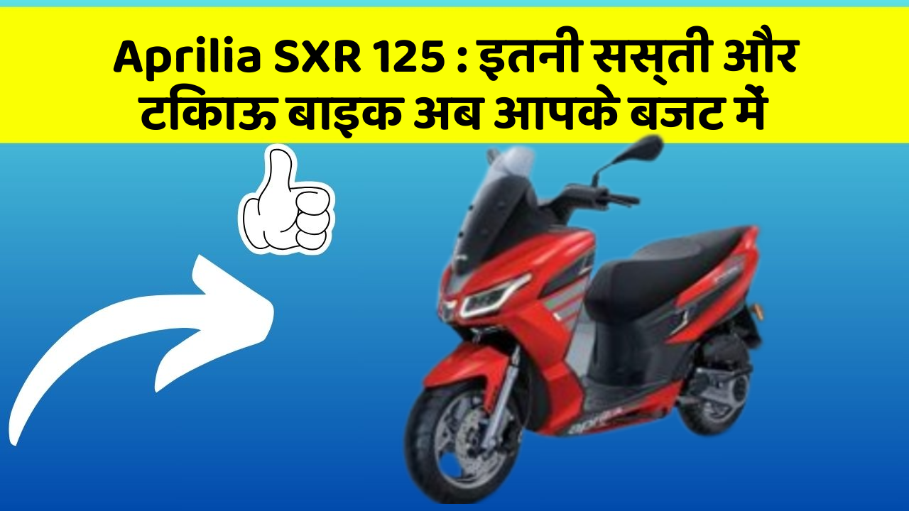 Aprilia SXR 125: इतनी सस्ती और टिकाऊ बाइक अब आपके बजट में