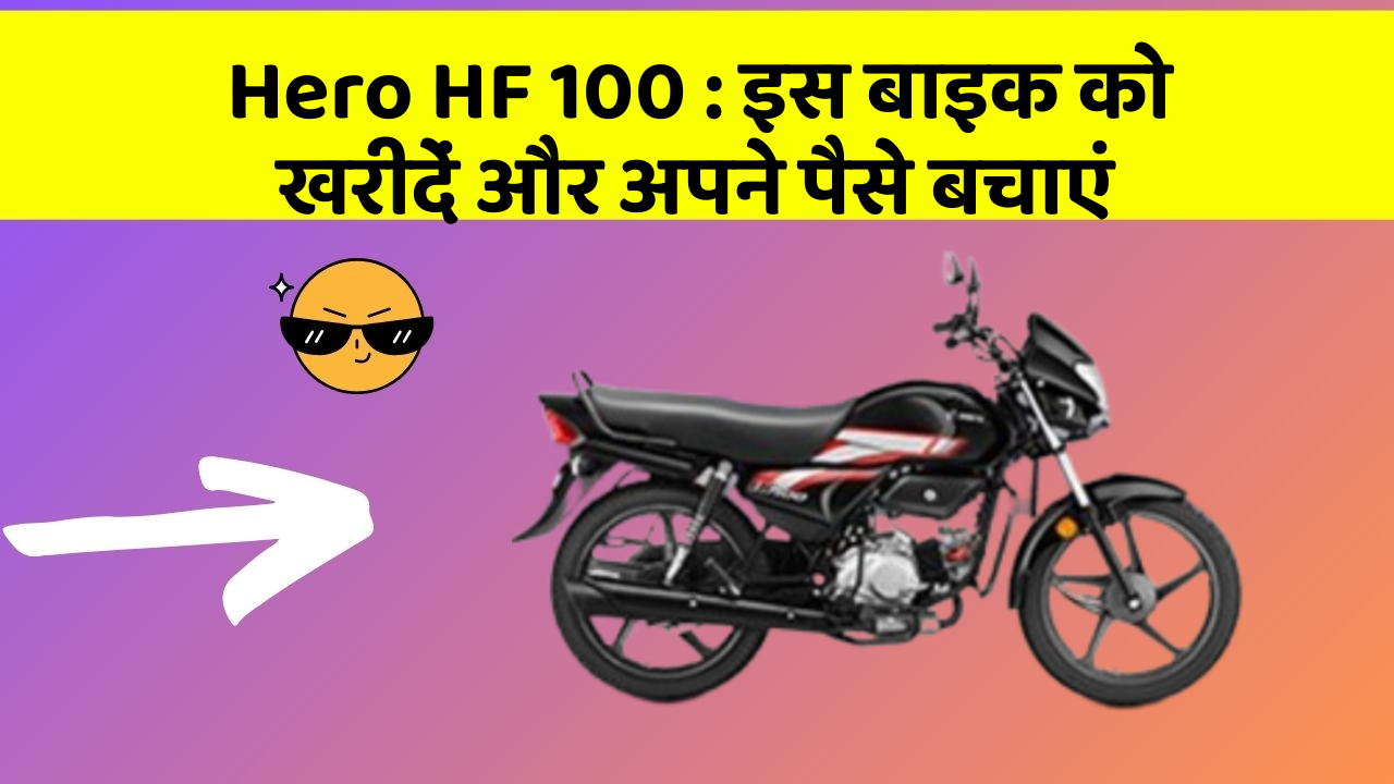 Hero HF 100: कार के ये फीचर बदल देंगे आपकी Driving लाइफ!