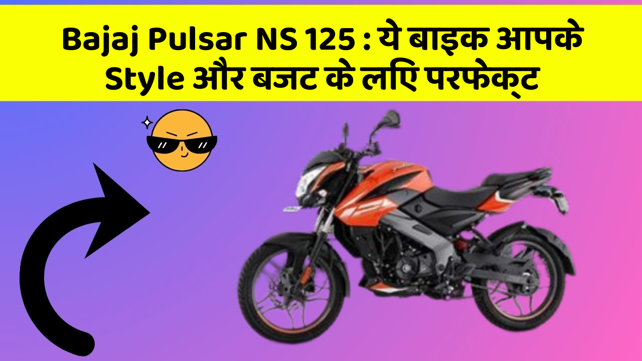 Bajaj Pulsar NS 125: ये बाइक आपके Style और बजट के लिए परफेक्ट