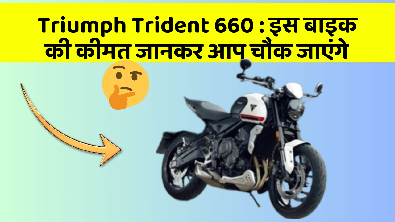 Triumph Trident 660 : इस बाइक की कीमत जानकर आप चौंक जाएंगे