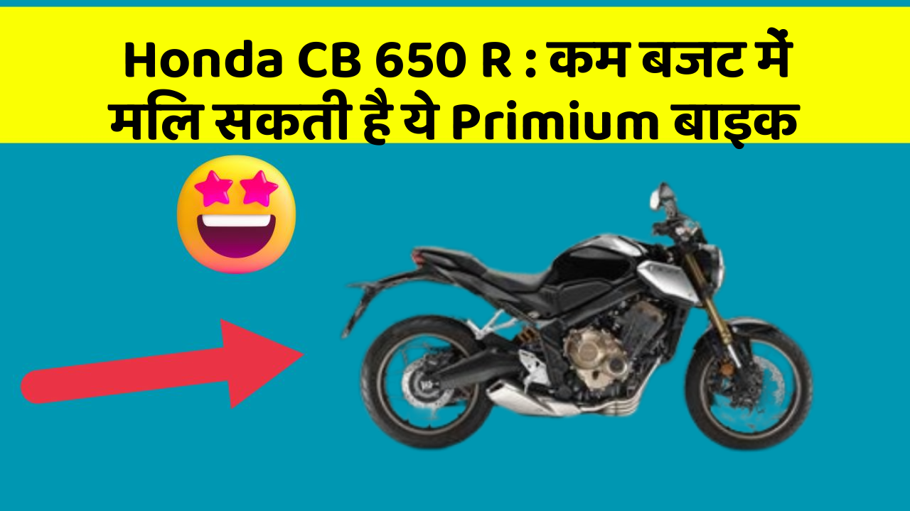 Honda CB 650 R: कम बजट में मिल सकती है ये Primium बाइक