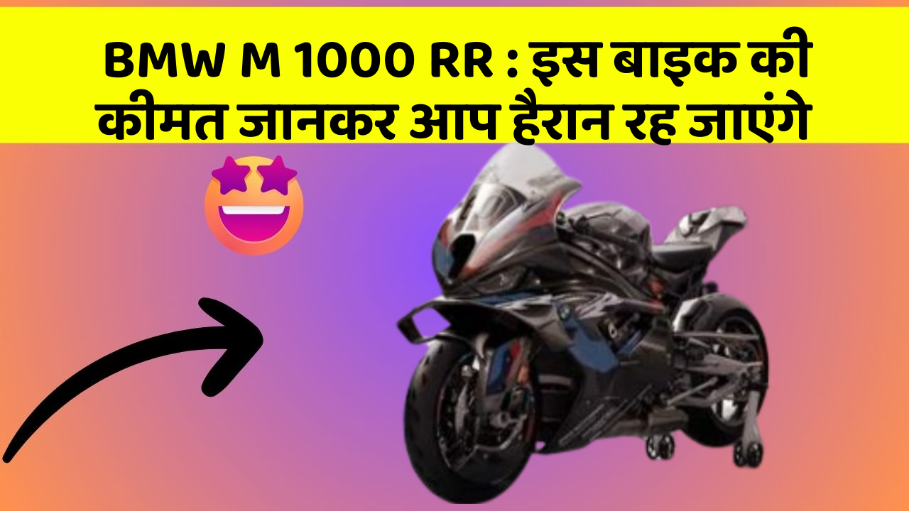 BMW M 1000 RR : इस बाइक की कीमत जानकर आप हैरान रह जाएंगे