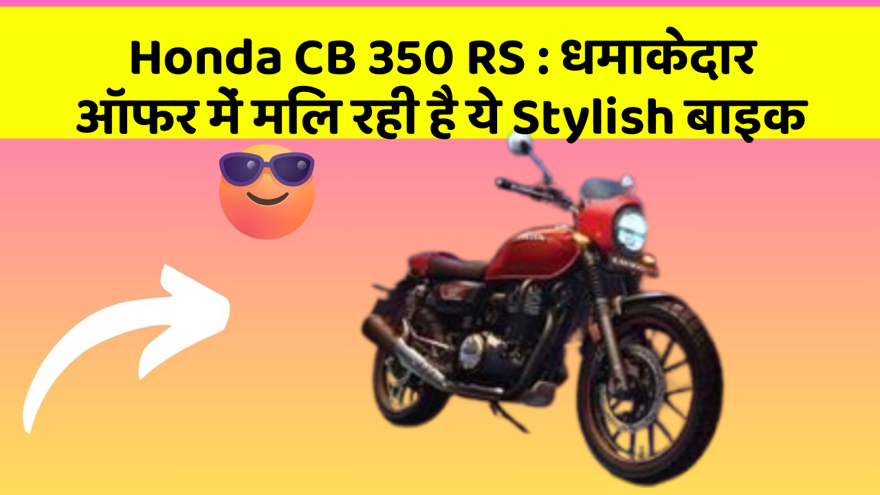 Honda CB 350 RS: धमाकेदार ऑफर में मिल रही है ये Stylish बाइक