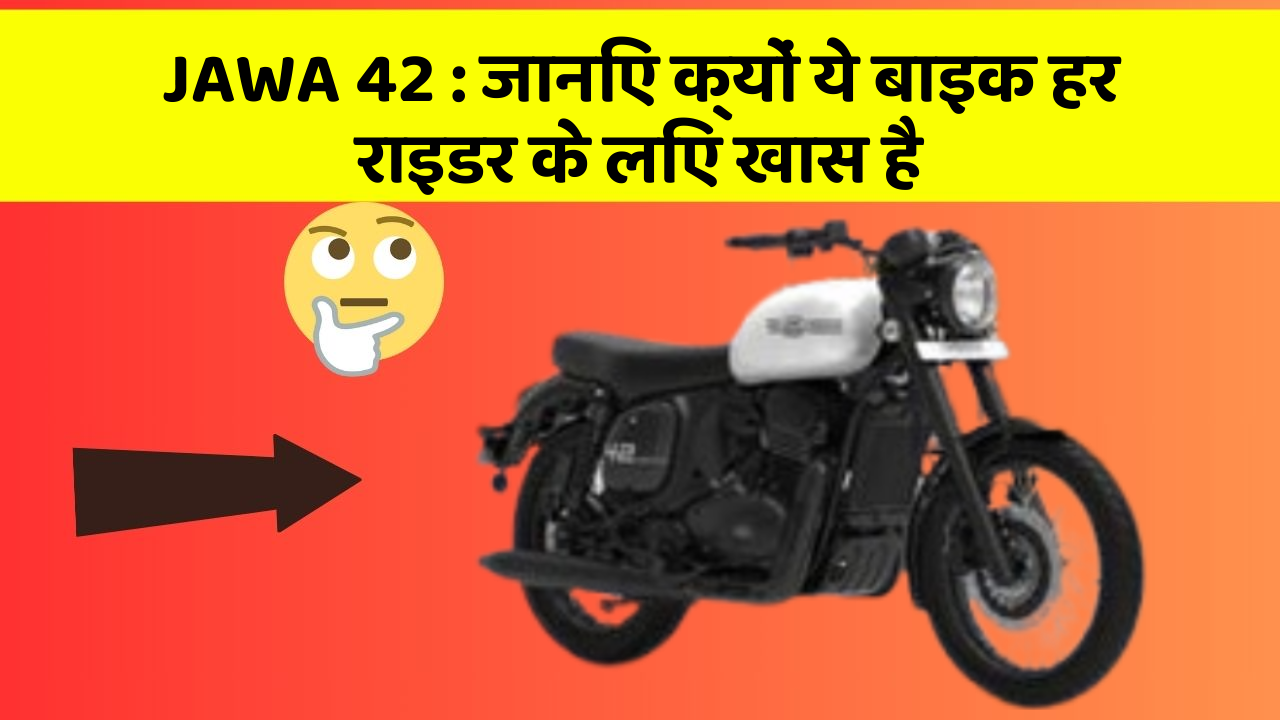 JAWA 42: जानिए क्यों ये बाइक हर राइडर के लिए खास है