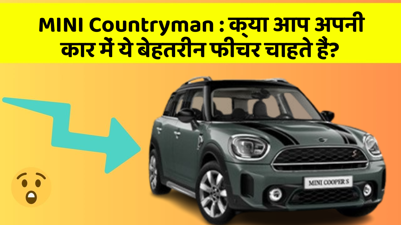 MINI Countryman: क्या आप अपनी कार में ये बेहतरीन फीचर चाहते हैं?