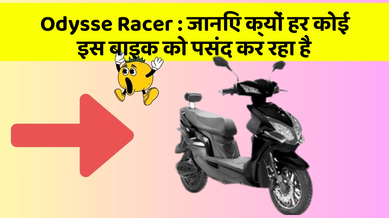 Odysse Racer: जानिए क्यों हर कोई इस बाइक को पसंद कर रहा है