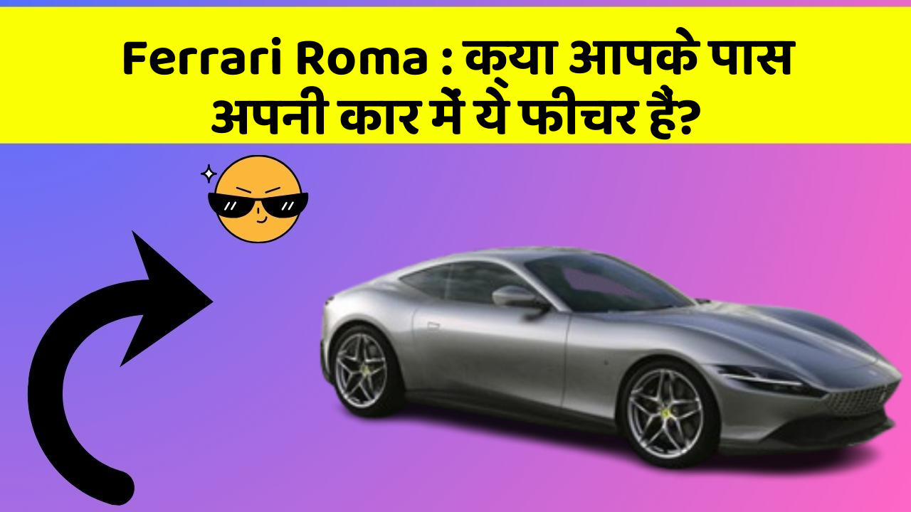 Ferrari Roma: क्या आपके पास अपनी कार में ये फीचर हैं?