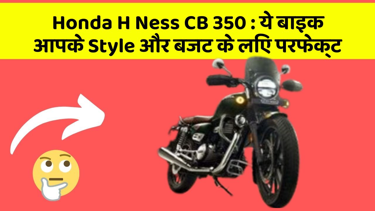 Honda H Ness CB 350: ये बाइक आपके Style और बजट के लिए परफेक्ट