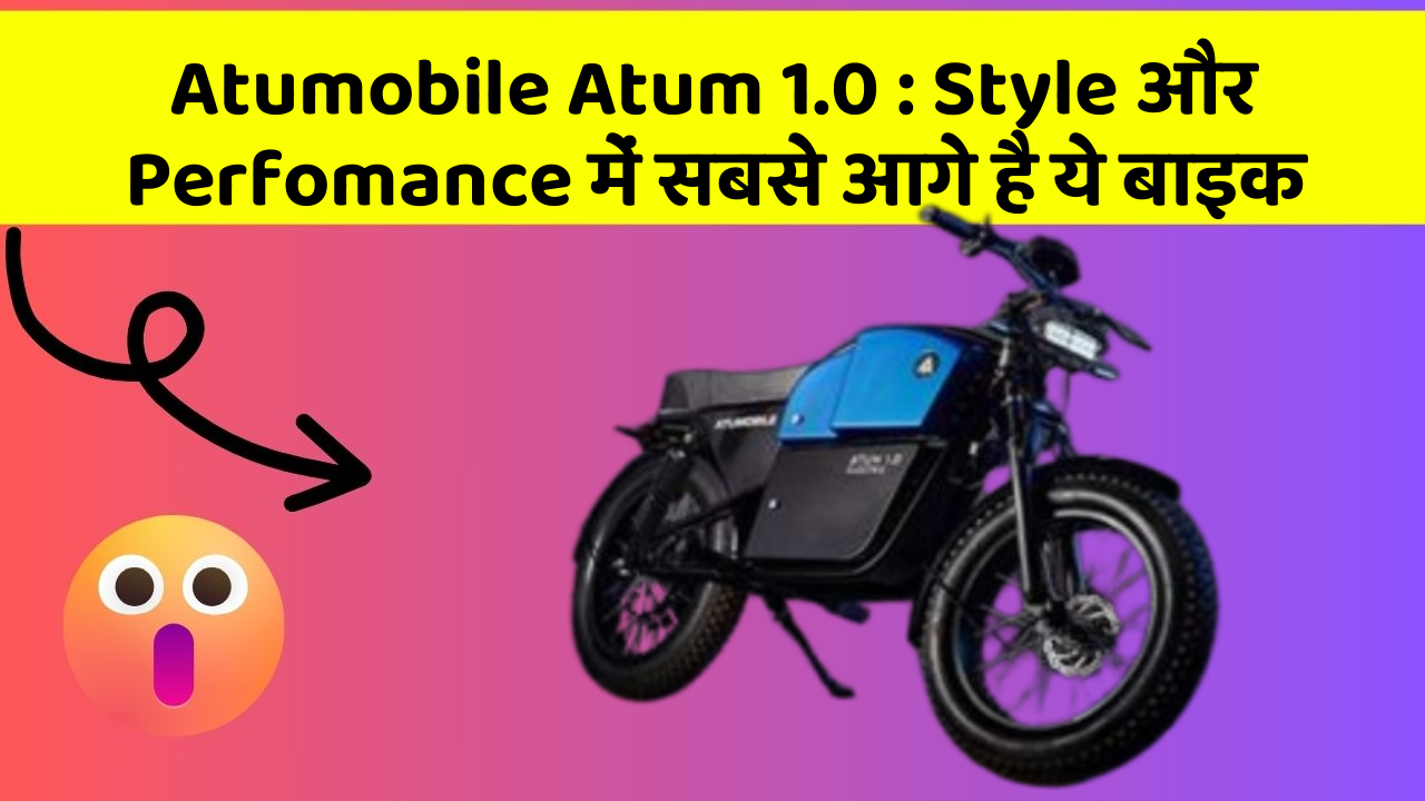 Atumobile Atum 1.0: Style और Perfomance में सबसे आगे है ये बाइक