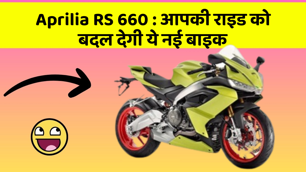 Aprilia RS 660 : आपकी राइड को बदल देगी ये नई बाइक