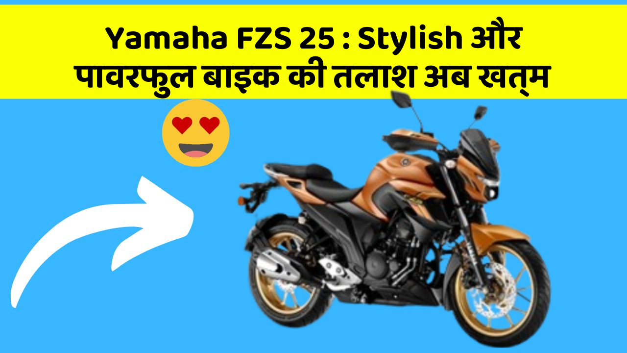 Yamaha FZS 25: Stylish और पावरफुल बाइक की तलाश अब खत्म