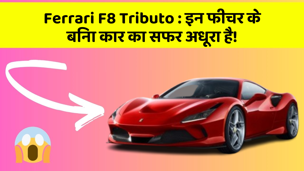 Ferrari F8 Tributo : इन फीचर के बिना कार का सफर अधूरा है!