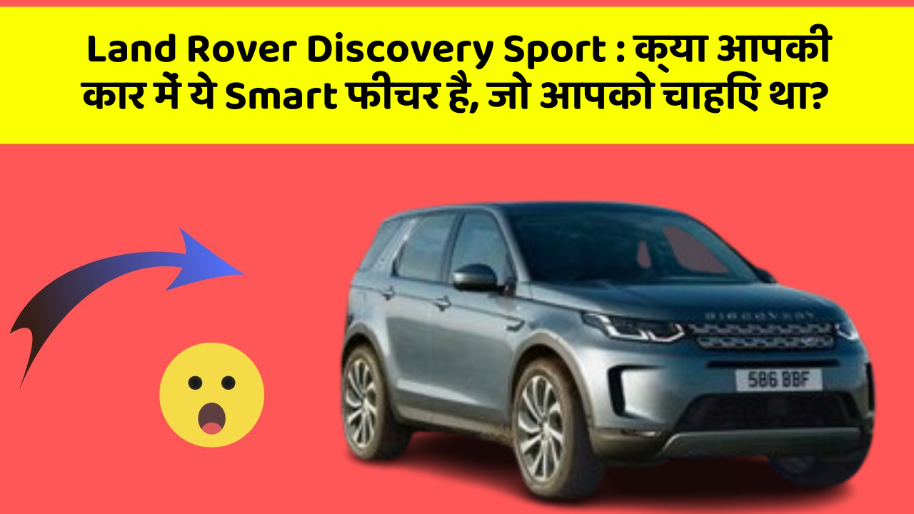 Land Rover Discovery Sport: क्या आपकी कार में ये Smart फीचर है, जो आपको चाहिए था?